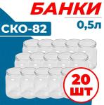 Набор банок стекл 0,5л СКО-82 упак 20шт/Елизово (м)